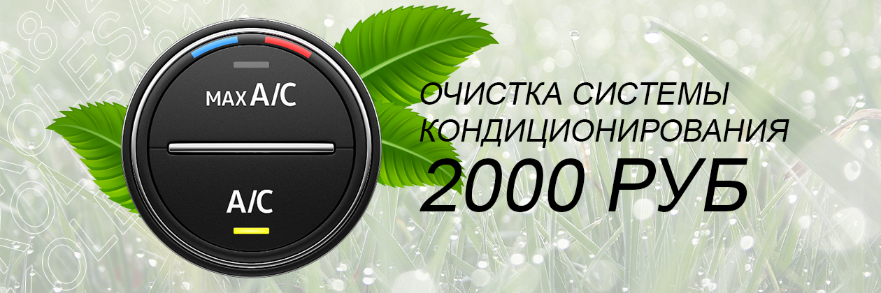 Очистка кондиционера и дезинфекция салона автомобиля
