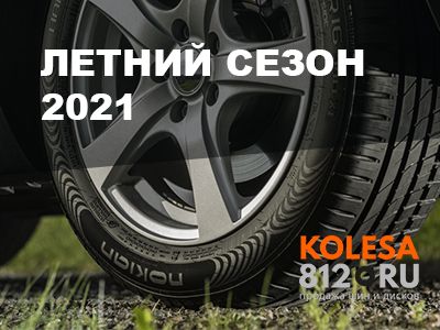 Рейтинг летних шин на сезон 2021